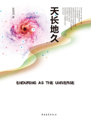 cover image of 天长地久
